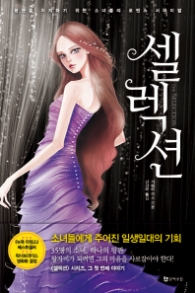 셀렉션 (셀렉션 시리즈 1)